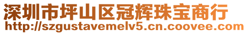 深圳市坪山區冠輝珠寶商行