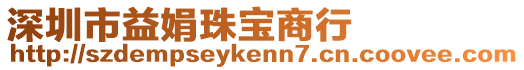 深圳市益娟珠寶商行