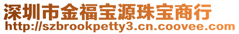 深圳市金福寶源珠寶商行