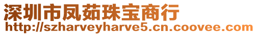 深圳市鳳茹珠寶商行
