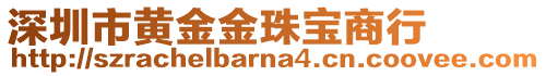 深圳市黃金金珠寶商行
