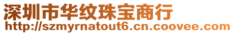 深圳市華紋珠寶商行