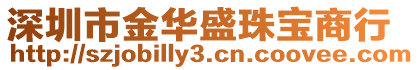 深圳市金華盛珠寶商行