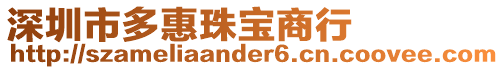 深圳市多惠珠寶商行