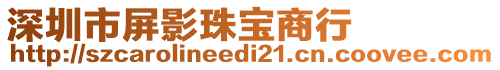 深圳市屏影珠寶商行