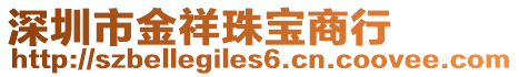 深圳市金祥珠寶商行