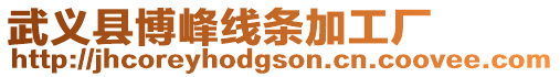 武義縣博峰線條加工廠