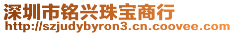 深圳市銘興珠寶商行