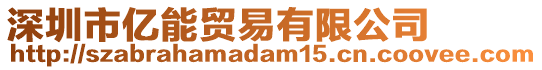 深圳市億能貿(mào)易有限公司