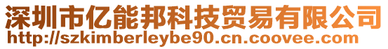 深圳市億能邦科技貿易有限公司