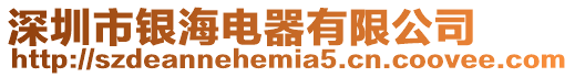 深圳市銀海電器有限公司