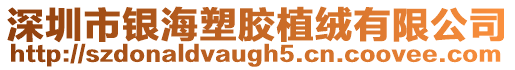 深圳市銀海塑膠植絨有限公司