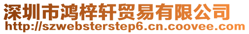 深圳市鴻梓軒貿(mào)易有限公司