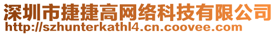 深圳市捷捷高網絡科技有限公司