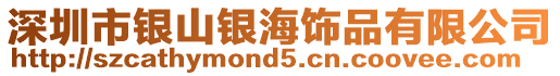 深圳市銀山銀海飾品有限公司