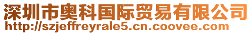 深圳市奧科國際貿易有限公司