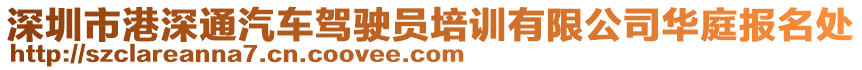 深圳市港深通汽車駕駛員培訓有限公司華庭報名處