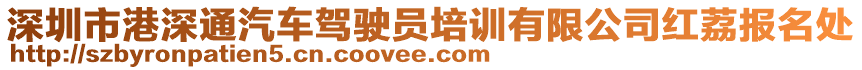 深圳市港深通汽車駕駛員培訓(xùn)有限公司紅荔報名處