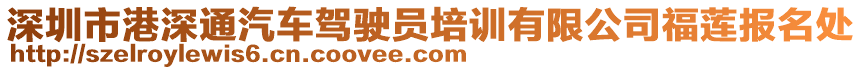 深圳市港深通汽車駕駛員培訓有限公司福蓮報名處