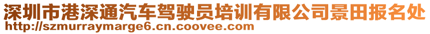 深圳市港深通汽車駕駛員培訓(xùn)有限公司景田報(bào)名處