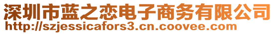 深圳市藍(lán)之戀電子商務(wù)有限公司