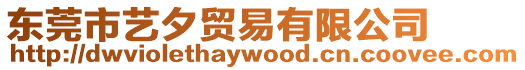 東莞市藝夕貿易有限公司