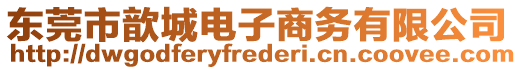 東莞市歆城電子商務有限公司