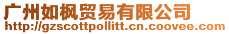 廣州如楓貿(mào)易有限公司