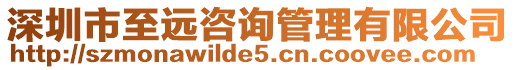深圳市至遠(yuǎn)咨詢管理有限公司