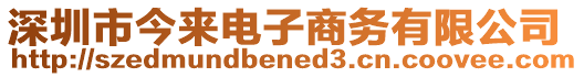 深圳市今來電子商務有限公司