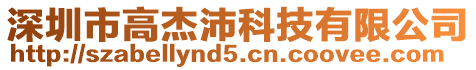 深圳市高杰沛科技有限公司