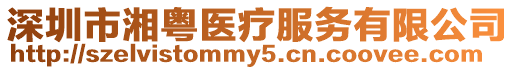深圳市湘粵醫(yī)療服務有限公司