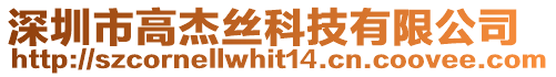 深圳市高杰絲科技有限公司