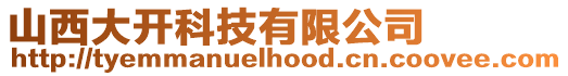 山西大開科技有限公司