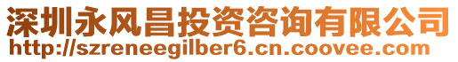 深圳永風(fēng)昌投資咨詢有限公司