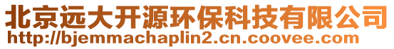 北京遠(yuǎn)大開源環(huán)保科技有限公司