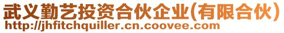 武義勤藝投資合伙企業(有限合伙)