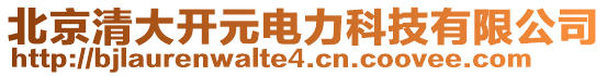北京清大開元電力科技有限公司