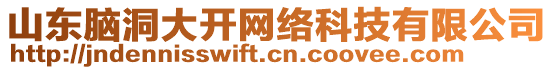 山東腦洞大開網絡科技有限公司