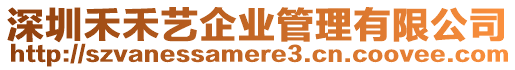 深圳禾禾藝企業管理有限公司