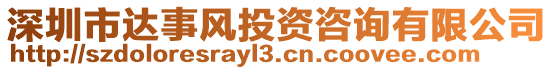 深圳市達事風投資咨詢有限公司