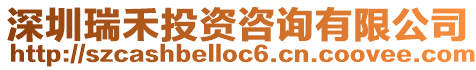 深圳瑞禾投資咨詢有限公司