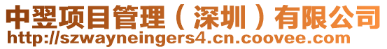 中翌項(xiàng)目管理(深圳)有限公司