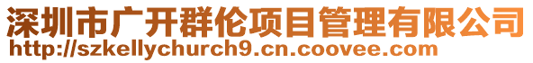 深圳市廣開群倫項目管理有限公司