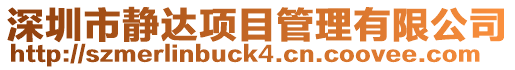 深圳市靜達項目管理有限公司