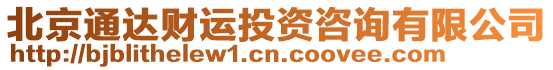 北京通達(dá)財(cái)運(yùn)投資咨詢(xún)有限公司