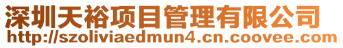 深圳天裕項目管理有限公司