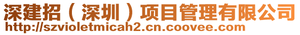 深建招（深圳）項目管理有限公司