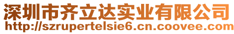 深圳市齊立達實業有限公司