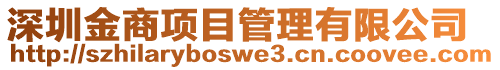 深圳金商項(xiàng)目管理有限公司